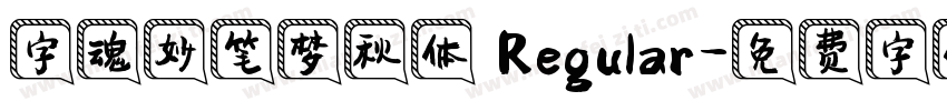 字魂妙笔梦秋体 Regular字体转换